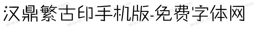 汉鼎繁古印手机版字体转换