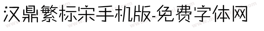 汉鼎繁标宋手机版字体转换