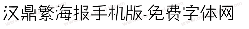 汉鼎繁海报手机版字体转换