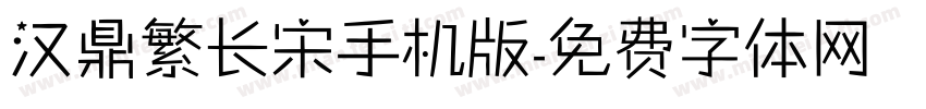 汉鼎繁长宋手机版字体转换