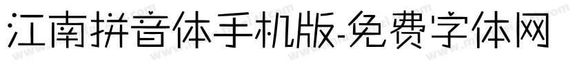 江南拼音体手机版字体转换