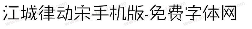 江城律动宋手机版字体转换