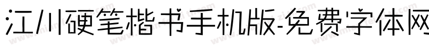 江川硬笔楷书手机版字体转换