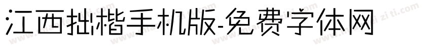 江西拙楷手机版字体转换