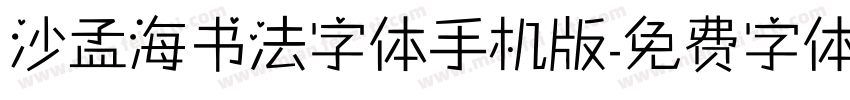 沙孟海书法字体手机版字体转换