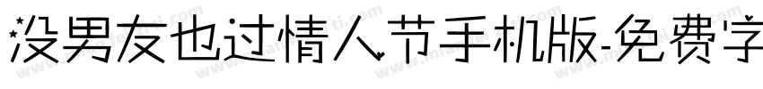 没男友也过情人节手机版字体转换