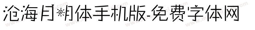 沧海月明体手机版字体转换