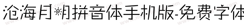 沧海月明拼音体手机版字体转换