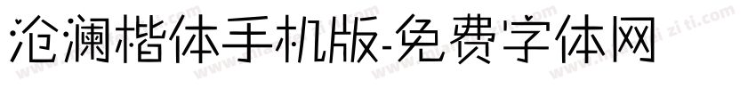 沧澜楷体手机版字体转换