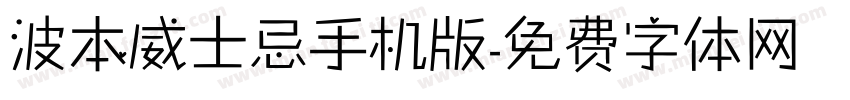 波本威士忌手机版字体转换