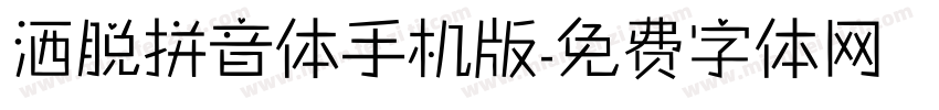 洒脱拼音体手机版字体转换