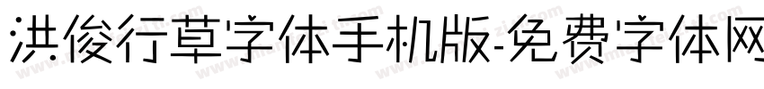 洪俊行草字体手机版字体转换