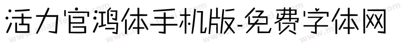 活力官鸿体手机版字体转换