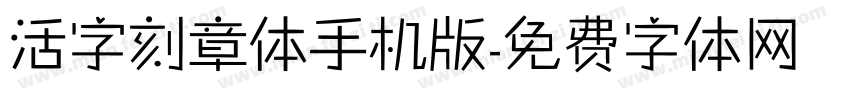 活字刻章体手机版字体转换