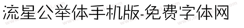 流星公举体手机版字体转换