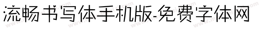 流畅书写体手机版字体转换