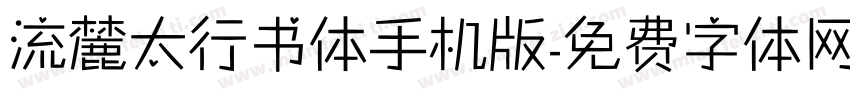 流麓太行书体手机版字体转换