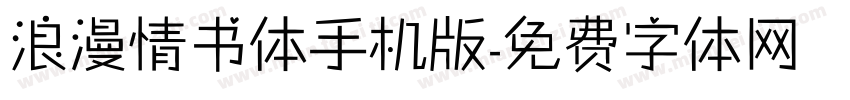 浪漫情书体手机版字体转换