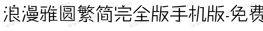 浪漫雅圆繁简完全版手机版字体转换