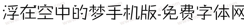 浮在空中的梦手机版字体转换