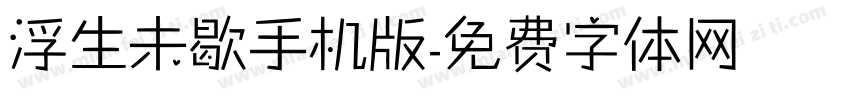 浮生未歇手机版字体转换