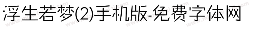 浮生若梦(2)手机版字体转换