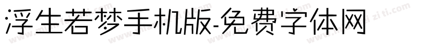 浮生若梦手机版字体转换