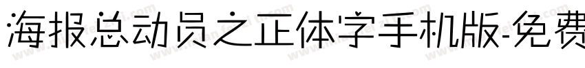 海报总动员之正体字手机版字体转换