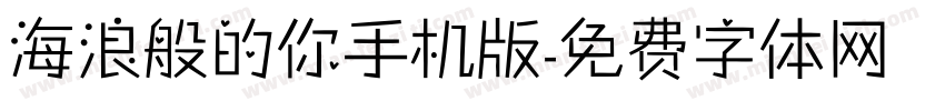 海浪般的你手机版字体转换