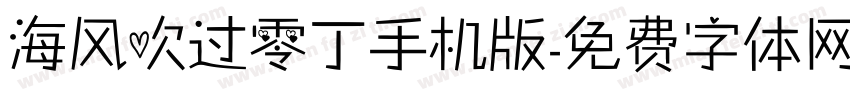 海风吹过零丁手机版字体转换