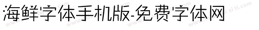 海鲜字体手机版字体转换