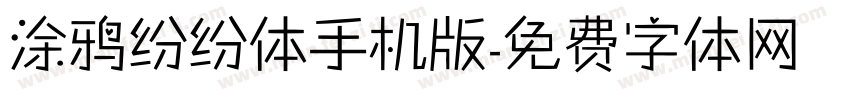 涂鸦纷纷体手机版字体转换