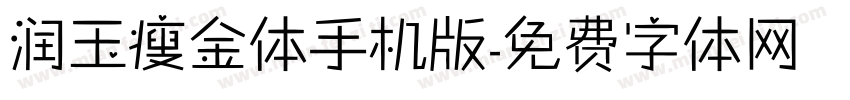 润玉瘦金体手机版字体转换