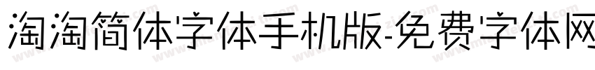 淘淘简体字体手机版字体转换