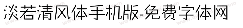 淡若清风体手机版字体转换