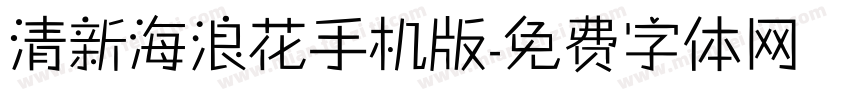 清新海浪花手机版字体转换