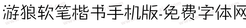 游狼软笔楷书手机版字体转换