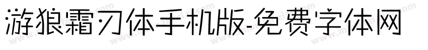 游狼霜刃体手机版字体转换