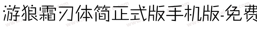 游狼霜刃体简正式版手机版字体转换