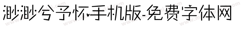 渺渺兮予怀手机版字体转换