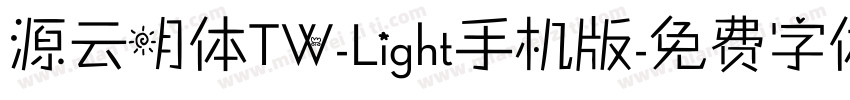 源云明体TW-Light手机版字体转换