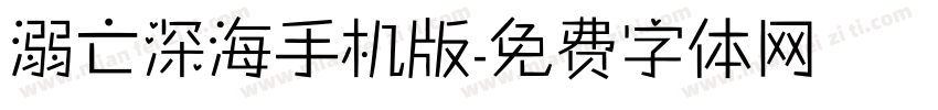 溺亡深海手机版字体转换