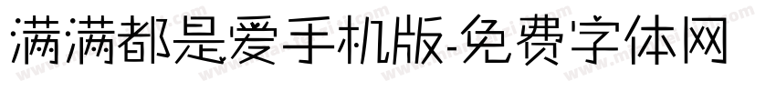 满满都是爱手机版字体转换