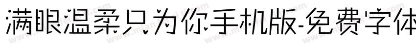 满眼温柔只为你手机版字体转换