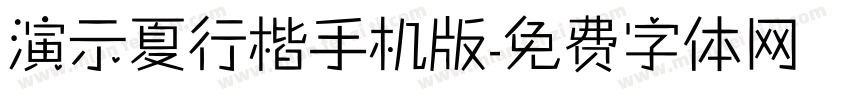 演示夏行楷手机版字体转换