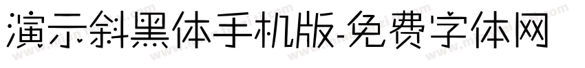 演示斜黑体手机版字体转换