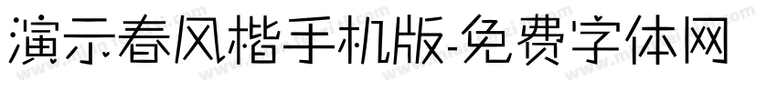 演示春风楷手机版字体转换