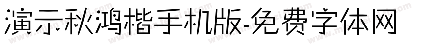 演示秋鸿楷手机版字体转换