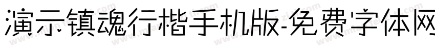 演示镇魂行楷手机版字体转换