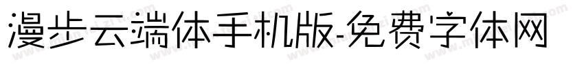 漫步云端体手机版字体转换